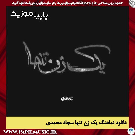 دانلود نماهنگ یک زن تنها از سجاد محمدی